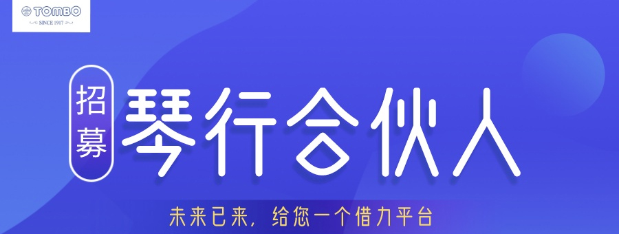 2020與百年品牌共舞，通寶口琴合伙人計(jì)劃！